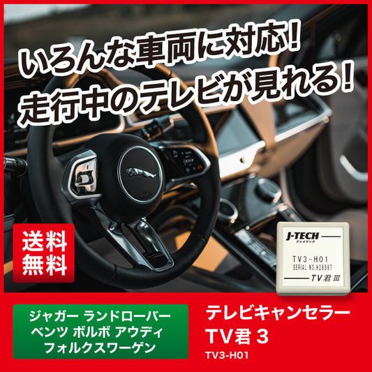 テレビキャンセラー TV君 【TV3-H01】