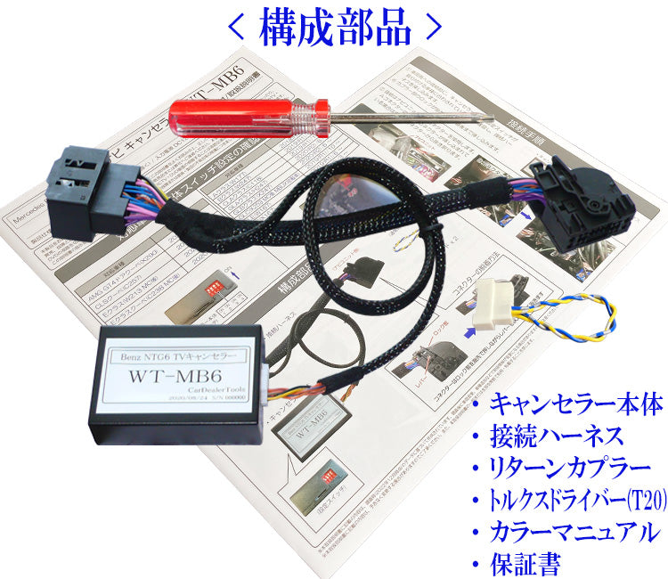メルセデス・ベンツ NTG6.0(MBUX)搭載車用 テレビキャンセラー 【WT-MB6】