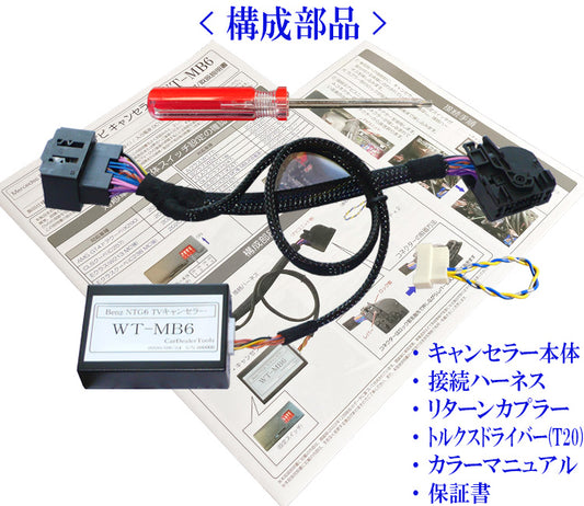メルセデス・ベンツ NTG6.0(MBUX)搭載車用 テレビキャンセラー 【WT-MB6】