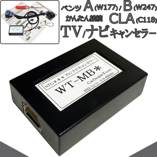 メルセデス・ベンツ NTG6.0(MBUX)搭載車用 テレビキャンセラー 【WT-MB6】