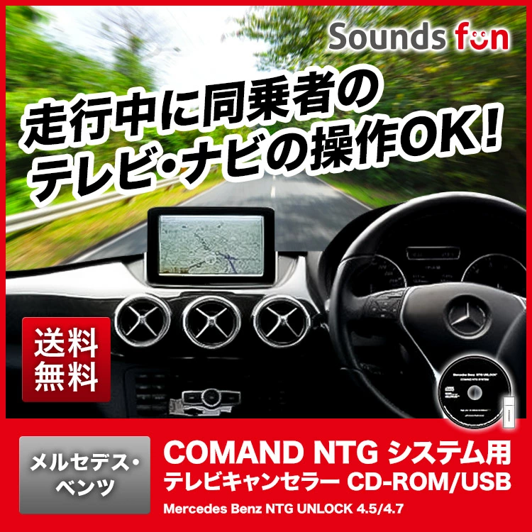 メルセデスベンツ NTG4.5/4.7システム用テレビキャンセラー/ナビキャンセラー 【NTG UNLOCK 4.5/4.7】