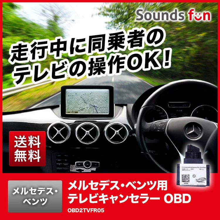 メルセデスベンツ NTG5.2（Cクラス・GLCクラス・Sクラス・Vクラス）用 テレビキャンセラー/ナビキャンセラー 【OBD2TVFR05】