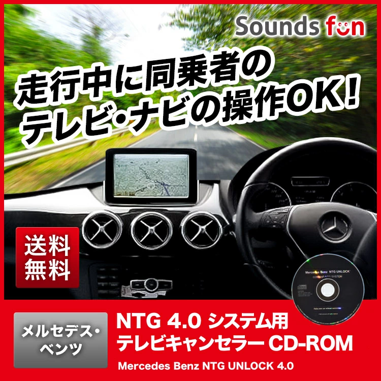 メルセデスベンツ NTG4.0システム用 テレビキャンセラー/ナビキャンセラー【NTG UNLOCK 4.0】