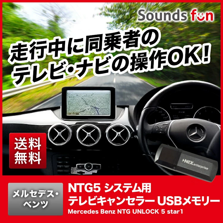 メルセデスベンツ NTG5システム用 テレビキャンセラー/ナビキャンセラー 【NTG UNLOCK 5 star1】