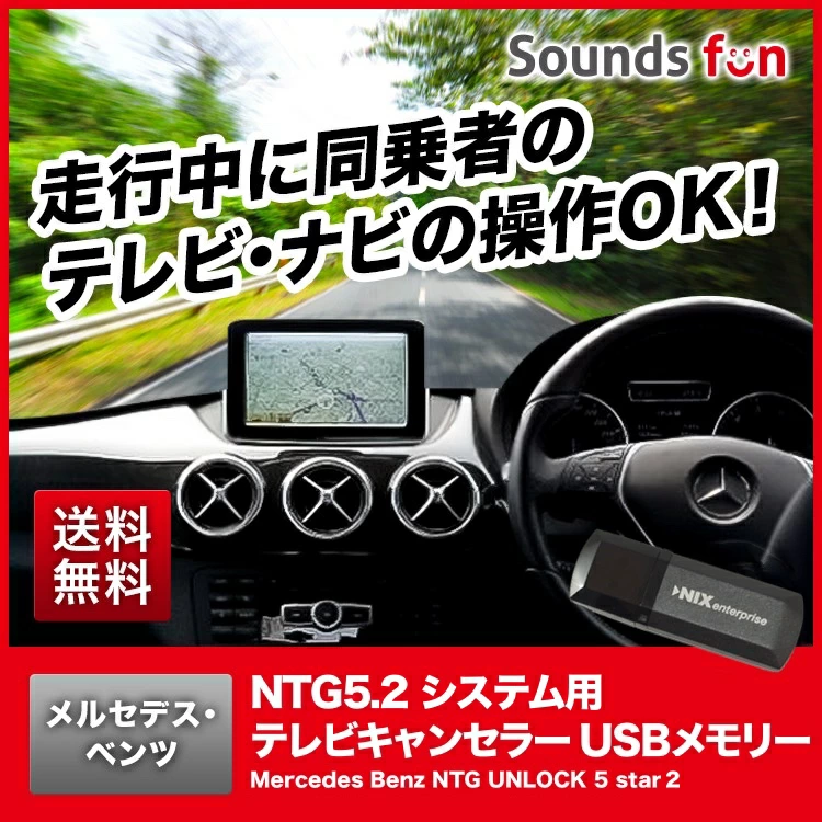 メルセデスベンツ NTG5.2システム用 テレビキャンセラー/ナビキャンセラー  【NTG UNLOCK 5star2】