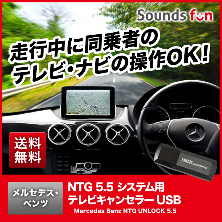 メルセデスベンツ NTG5.5システム用 テレビキャンセラー/ナビキャンセラー 【NTG UNLOCK 5.5】 – TVキャンセラー専門  サウンズファン