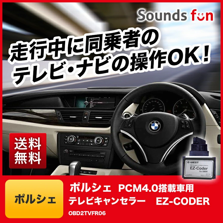 ポルシェ用 テレビキャンセラー/ナビキャンセラー 【OBD2TVFR06】