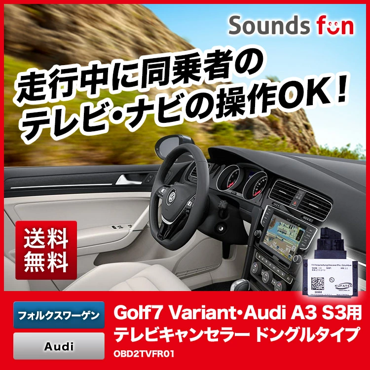 フォルクスワーゲン・アウディ用 テレビキャンセラー/ナビキャンセラー【OBD2TVFR01】