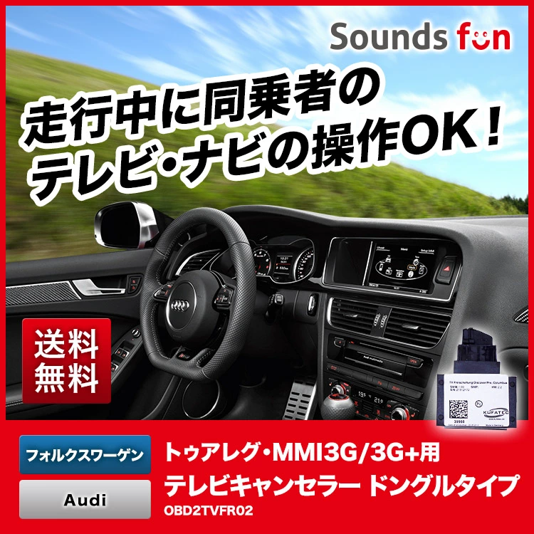 フォルクスワーゲン・アウディ用 テレビキャンセラー/ナビキャンセラー  【OBD2TVFR02】