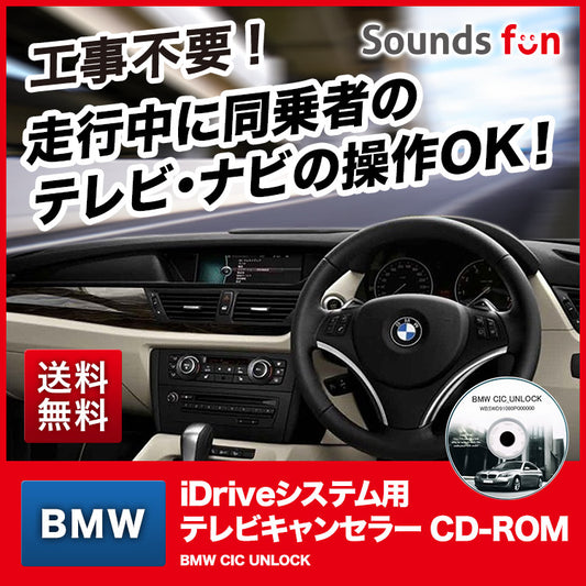 BMW iDriveシステム用 テレビキャンセラー/ナビキャンセラー【BMW CIC UNLOCK】CD-ROMタイプ