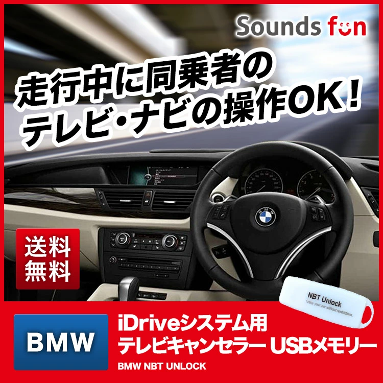 BMW iDriveシステム用 テレビキャンセラー/ナビキャンセラー【BMW NBT UNLOCK】 USBメモリタイプ