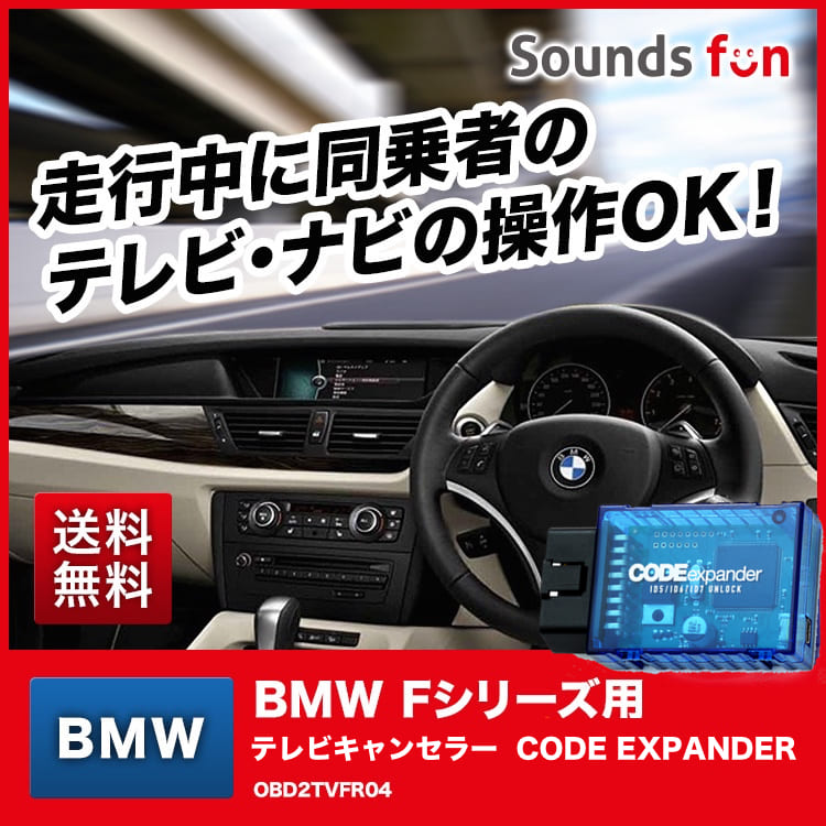 BMW Fシリーズ Gシリーズ 用 テレビキャンセラー/ナビキャンセラー【OBD2TVFR04】CODE EXPANDER
